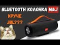 ПОРТАТИВНАЯ БЛЮТУЗ КОЛОНКА M&J - ДОЛБИТ ЧТО НАДО! ALIEXPRESS