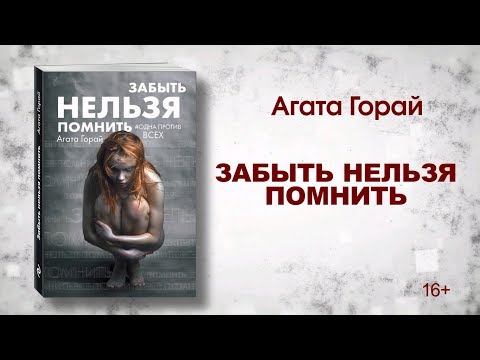 Агата Горай. Забыть нельзя помнить