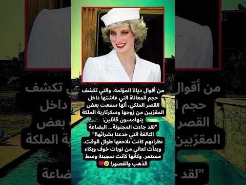كلمات صادمة ومؤثرة من الأميرة ديانا تكشف حقيقة ما كانت تعانيه خلف أسوار القصر الملكي