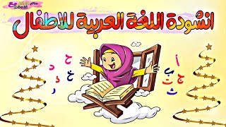 انشودة اللغة العربية للاطفال | نشيد اليوم العالمي للغة العربية | اناشيد اطفال