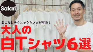 【プロ厳選】白T好きの大人に捧ぐ６枚【ヘインズ】【チャンピオン】【ジル サンダー＋】【スリードッツ】【パックT】