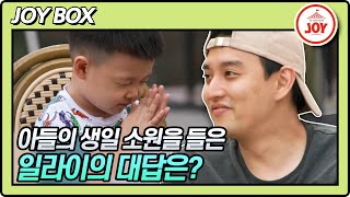 [JOY BOX] 일라이 2년만에 함께 지내는 아들의 생일!! 일라이를 향한 민수의 생일 소원은? #우리이혼했어요2 #TV조선조이 (TV CHOSUN 220701 방송)