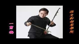 一剪梅-孫文軒二胡/erhu/chinese music chords