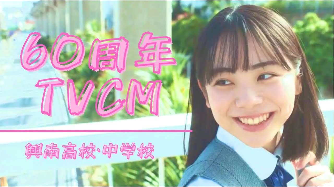 興南高校・中学校【60周年TVCM60秒】 - YouTube