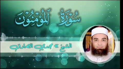 سورة المؤمنون | الشيــخ / مجــدي الصـــادق