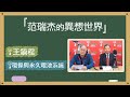 2021.01.29 范瑞杰的異想世界 專訪【談 環保與永久電池系統】王鏑程 董事長