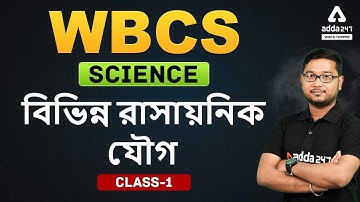 SCIENCE | Chemical Compounds | Class 1 | WBCS | Adda247 WBCS Topper