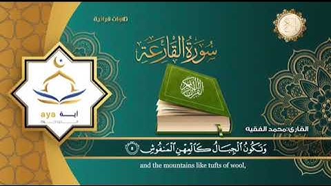سورة القارعة مع الترجمة بصوت القارئ الشيخ محمد الفقيه القارعه