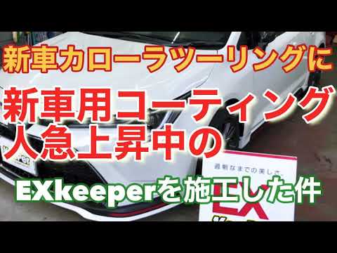 人気急上昇中 新車に新車用exkeeperを施工した件 Youtube 人気急上昇中 新車に新車用exkeeperを施工した件 Youtube