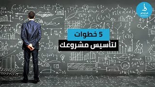 خطوات تأسيس المشروع