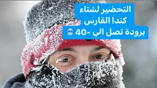 كيف نستقبل الشتاء القاسي في كندا/ اهم الاشياء الي نشتريها قبل قدوم الثلوج