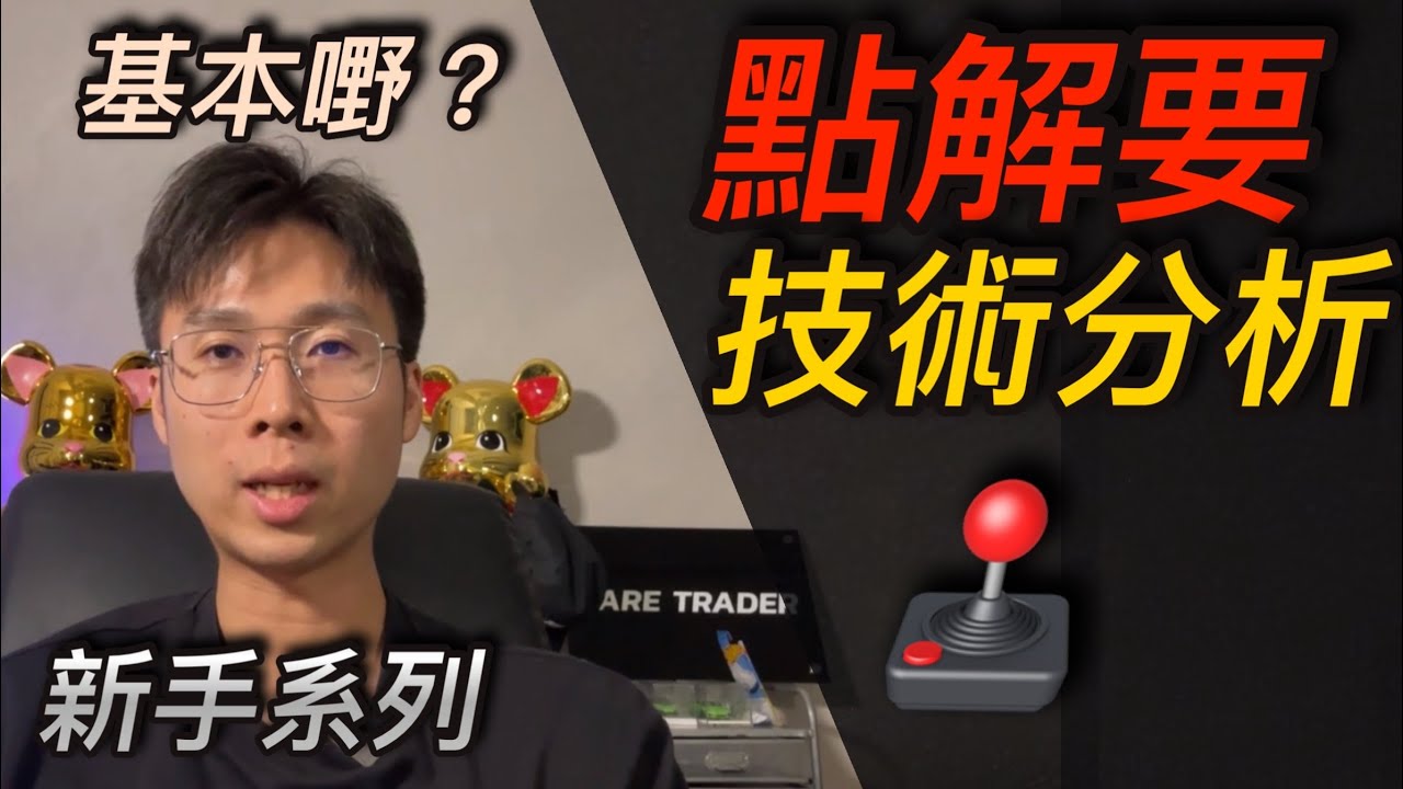 【新手系列】 點解技術分析？ | 短炒教學 | 投資新手 | 投資心態 | 炒金 | 炒油 | 炒金佬 | RareTraderHenry