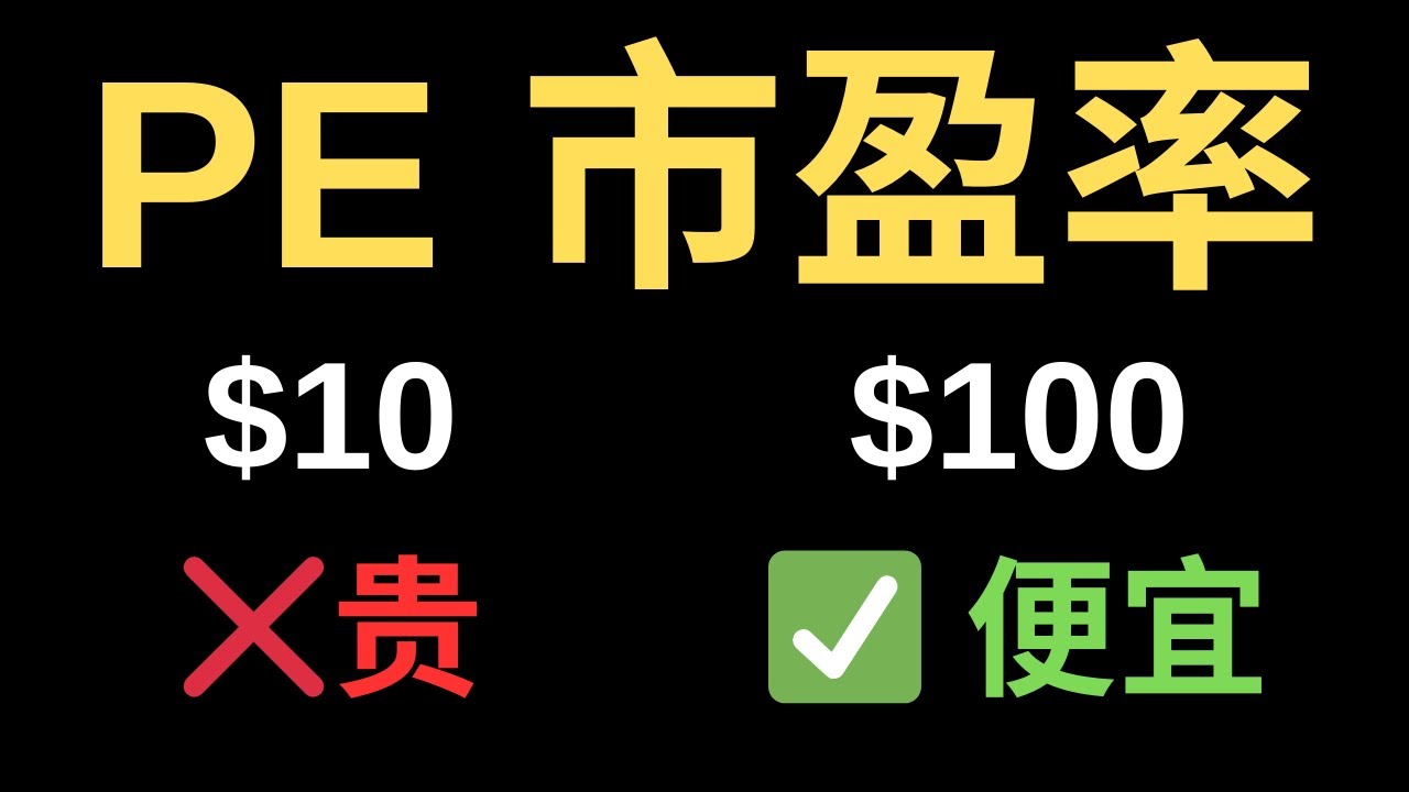 什么是市盈率 PE？新手必看的股票估值入门 (What is PE Ratio?)