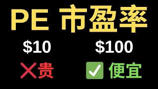 什么是市盈率 PE？新手必看的股票估值入门 (What is PE Ratio?)