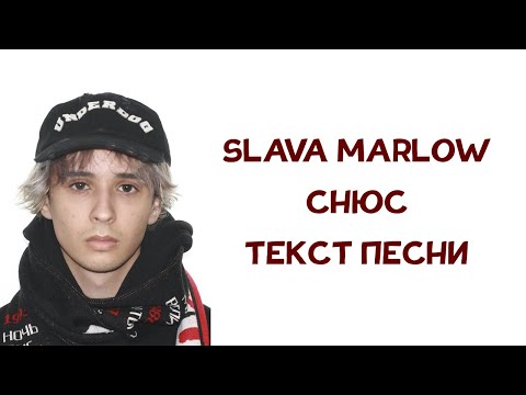 SLAVA MARLOW - Снюс // ТЕКСТ ПЕСНИ // КАРАОКЕ // Слив трека 2020 // шутка не слив, а анрелиз