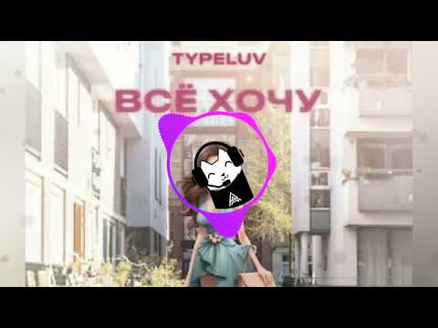 Typeluv - Всё хочу