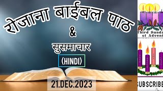 रोजाना बाईबल पाठ|Hindi Bible reading|बाईबल सुसमाचार|Bible susamachar WITH SUBTITLES  21.Dec2023