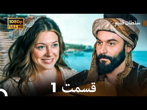 سلطان قلبم قسمت 1  