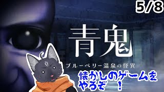 【靑鬼　ブルーベリー温泉の怪異】そろそろ温泉行こうと思ってたんだよねぇ【 VTuber　黒猫龍星 】　＃ケモノVTuber　#靑鬼 　#ホラーゲーム