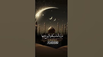 سورة القدر#{إِنَّاۤ أَنزَلۡنَـٰهُ فِی لَیۡلَةِ ٱلۡقَدۡرِ(١)}[سُورَةُ القَدۡرِ]#الشيخ ياسر الدوسري 🤍🎧