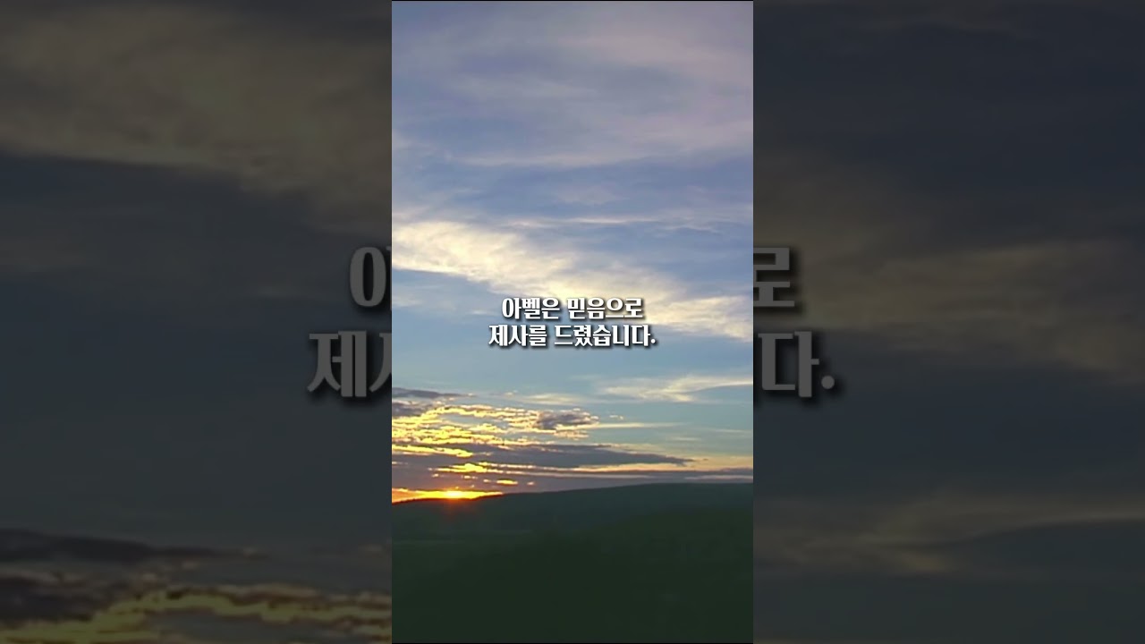 2025년 8월 26일 하루한절 1분 묵상 "믿음의 길" 창세기 4:4