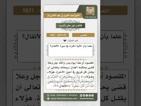 5621 - تفسير قوله تعالى (يرونهم مثليهم رأي العين)   - نور على الدرب
