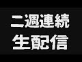 二週連続  生配信！