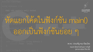 สอน C++: หัดแยกโค้ดในฟังก์ชัน main() ออกเป็นฟังก์ชันย่อย ๆ