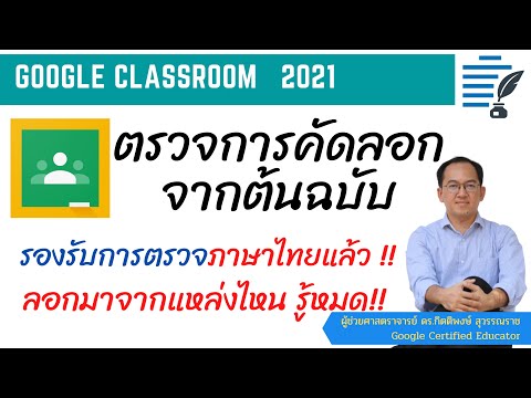 โปรแกรมตรวจสอบคําผิด ภาษาไทย  New  ตรวจการคัดลอกบทความจากต้นฉบับ (Plagianism) กับ Google Classroom (รองรับการตรวจภาษาไทยแล้ว)