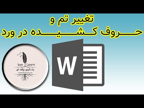 تغییر تم و حروف کشیده در ورد