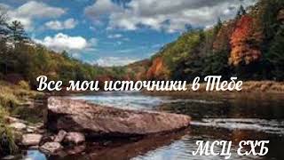 //Все мои источники в Тебе//