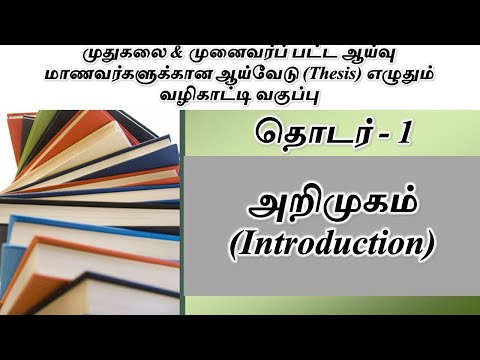 முதுகலை & முனைவர்ப் பட்ட ஆய்வு மாணவர்களுக்கான ஆய்வேடு எழுதும் வழிகாட்டி வகுப்பு: தொடர்-1 (அறிமுகம்)