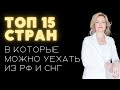 Куда уехать: ТОП 15 стран для иммиграции из РФ и стран СНГ