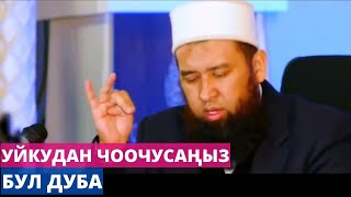 Жаман түш көрүп чочусаңыз бул дубаны окуңуз| Максатбек ажы Токтомушев