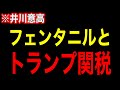 ※フェンタニルとトランプ関税についてお話しします【井川意高】