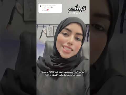 شو معنى  ايش يعني فاكت وش معنا  كلمة فاكت ومعناها ليش يكتبون  بالمقاطع لحظه ادراك