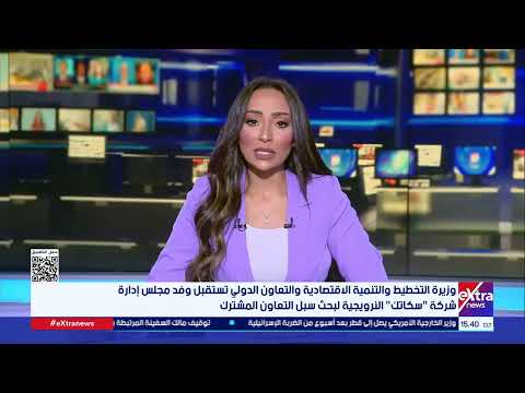 وزيرة التخطيط تستقبل وفد مجلس إدارة شركة سكاتك النرويجية لبحث سبل التعاون المشترك
