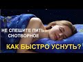 Как #уснуть быстро? Что делать, если #бессонница?