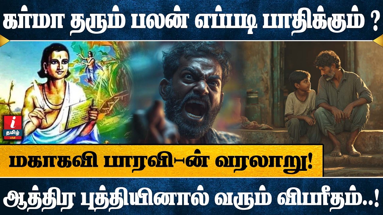 கர்மாவினால் பாதிப்பு எப்படி உருவாகிறது ? - விளக்கிடும்  நீதி கதை ! | I TAMIL BAKTHI |