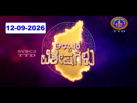 Adhyathmika Viseshagalu || 12-09-2026 || 09-00 PM || SVBC3 Kannada News || SVBC TTD