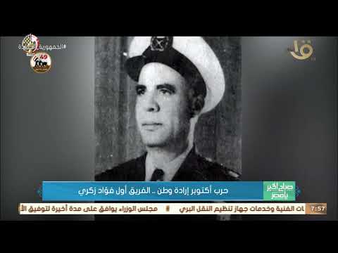 صباح الخير يا مصر حرب أكتوبر إرادة وطن الفريق أول فؤاد زكري