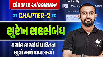 Std 12 Stat Ch - 2 : સુરેખ સહસંબંધ |ક્રમાંક સહસંબંધ રીતના સૂત્રો અને દાખલાઓ | Hardik Sir