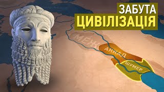 Історія Шумерів і падіння Аккадської Імперії