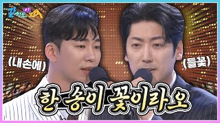 내 손에 한 송이 꽃, 들꽃같은 그대.. 최현상 & 이하평과 배워보는 '들꽃' 🎤| KBS 240503 방송