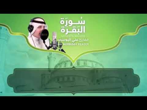 سوره البقره كامله بصوت القارئ علي يوسف