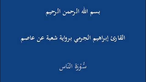 سُّوْرَة النّاس- برواية شعبة عن عاصم-القارئ إبراهيم الجرمي