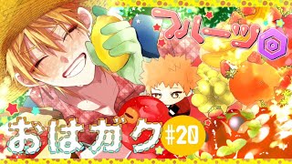 【にじさんじ】おはガク2022#20 至福のフルーツ回！【伏見ガク】