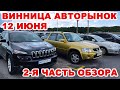 Винницкий авторынок 12 июня. Что и по каким ценам продавали. 2-я часть обзора