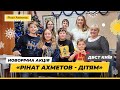 &quot;Діти щороку чекають на це свято&quot; @Akhmetovfoundation Новорічна Акція &quot;Рінат Ахметов - Дітям&quot;