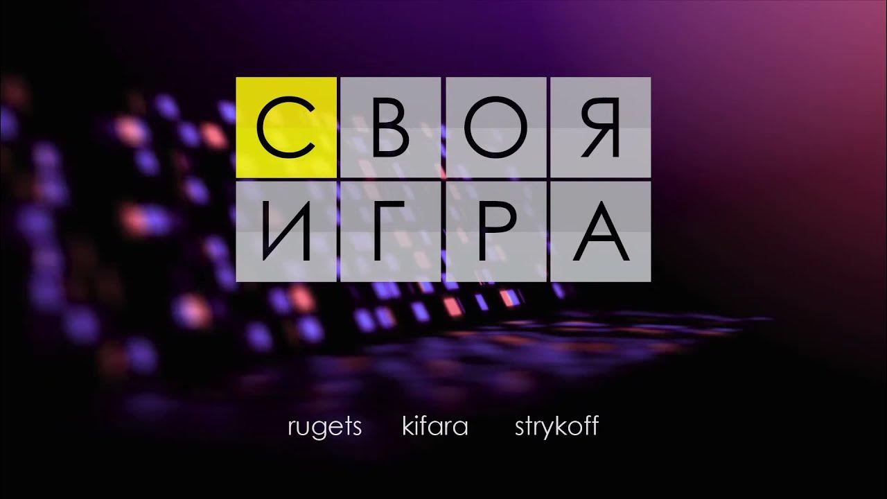 Своя игра 19 мая 2025. Своя игра 19 мая 2025